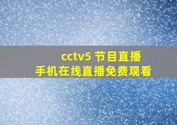 cctv5 节目直播手机在线直播免费观看